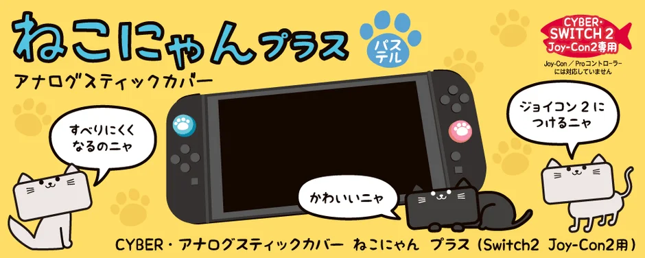 CYBER・アナログスティックカバー ねこにゃん プラス 説明