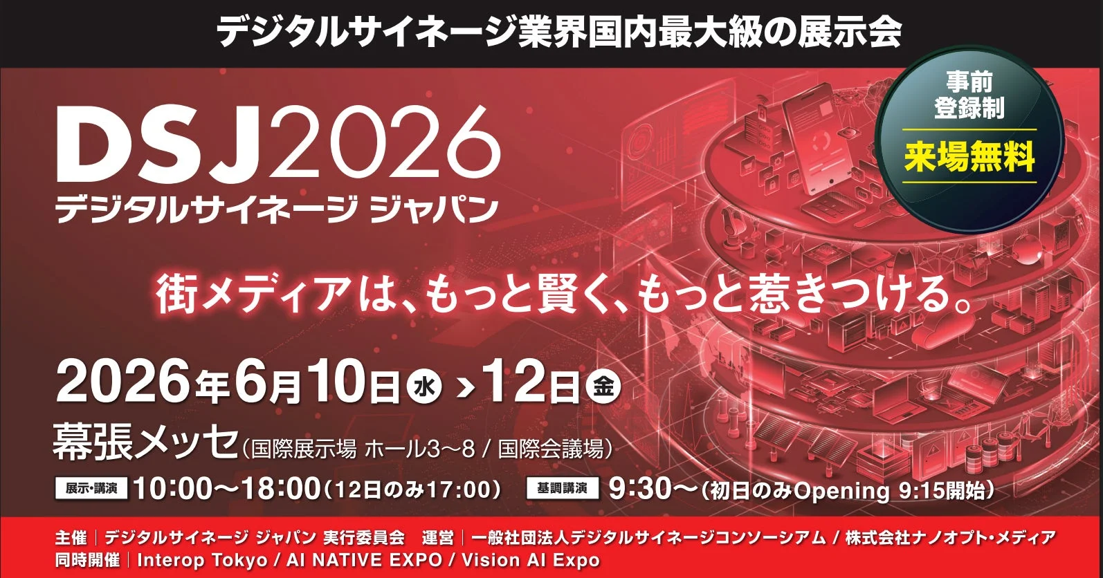 DSJ2026 デジタルサイネージジャパン