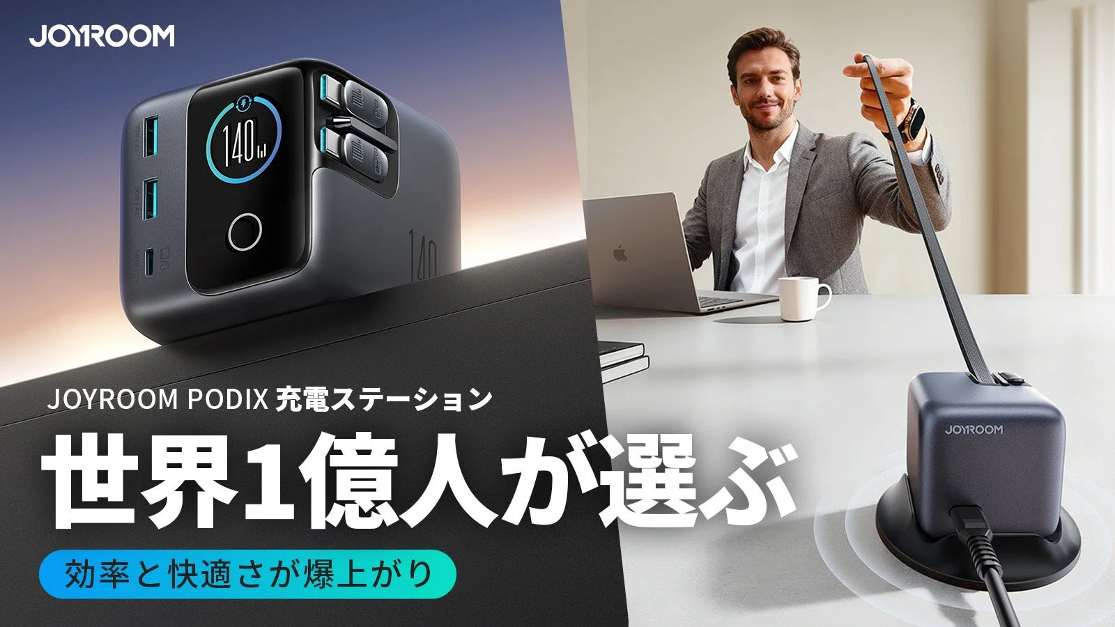 JOYROOM PODIX充電ステーション