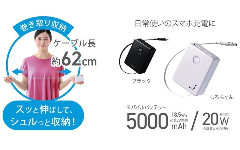巻き取り式ケーブル内蔵モバイルバッテリー