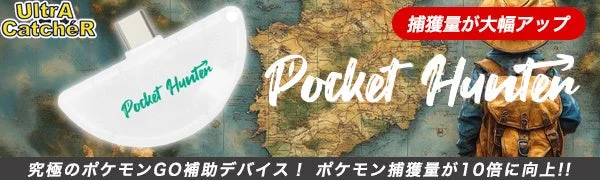 Pocket Hunterの紹介