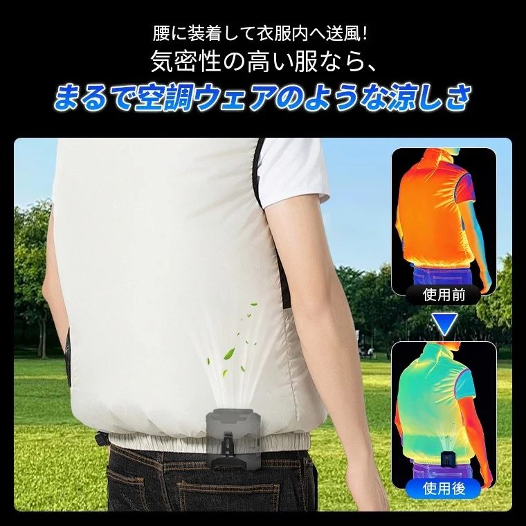 腰に装着して衣服内へ送風