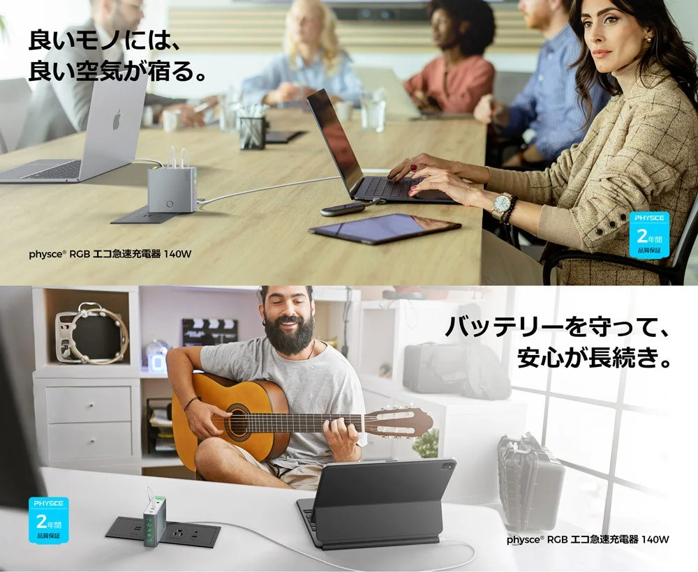 PHYsce RGB エコ急速充電器 140Wがライフスタイルに溶け込むイメージ