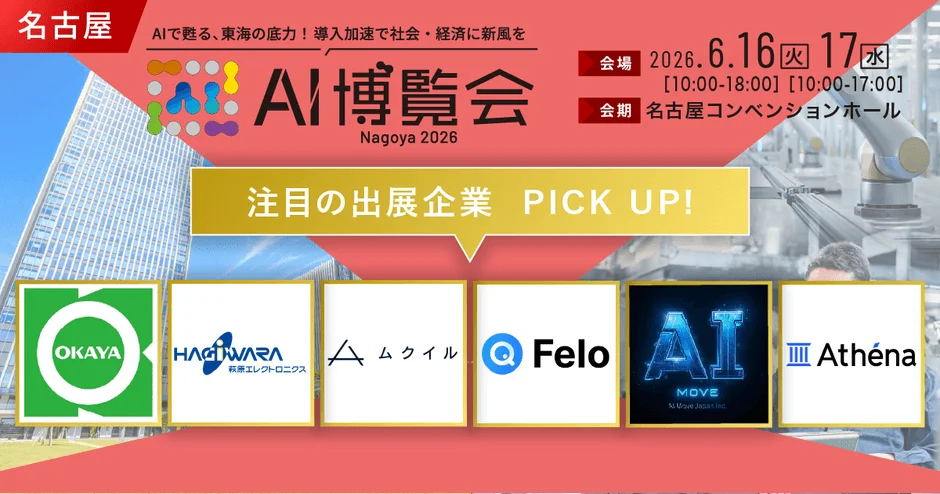 AI博覧会 Nagoya 2026