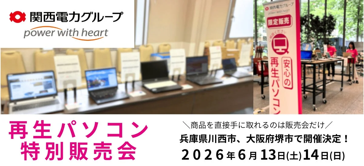 再生パソコン特別販売会の告知