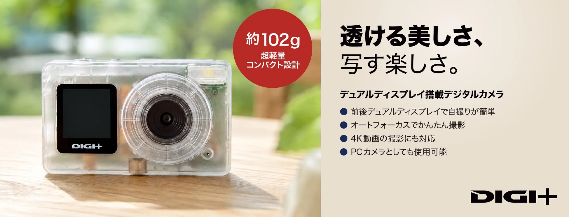DIGI+デュアルディスプレイ搭載デジタルカメラ