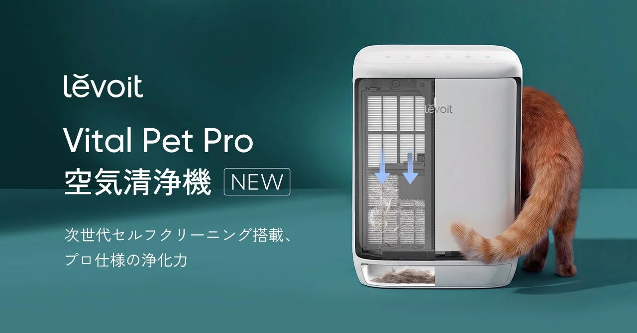 Levoit Vital Pet Pro 空気清浄機