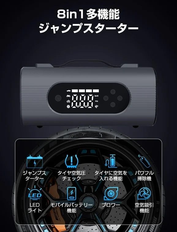 8in1多機能ジャンプスターターの機能一覧
