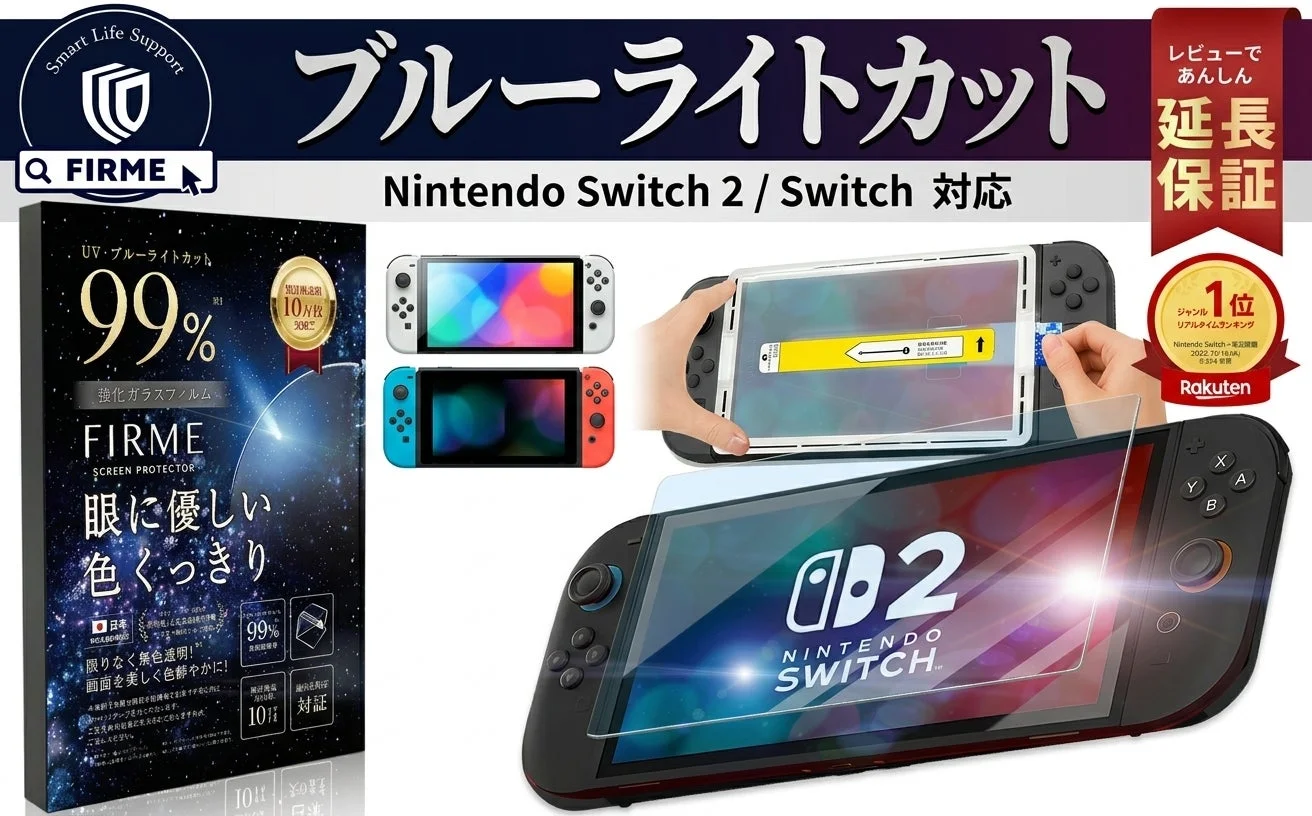 Nintendo Switch 2 / Switch 対応 ブルーライトカット強化ガラスフィルム