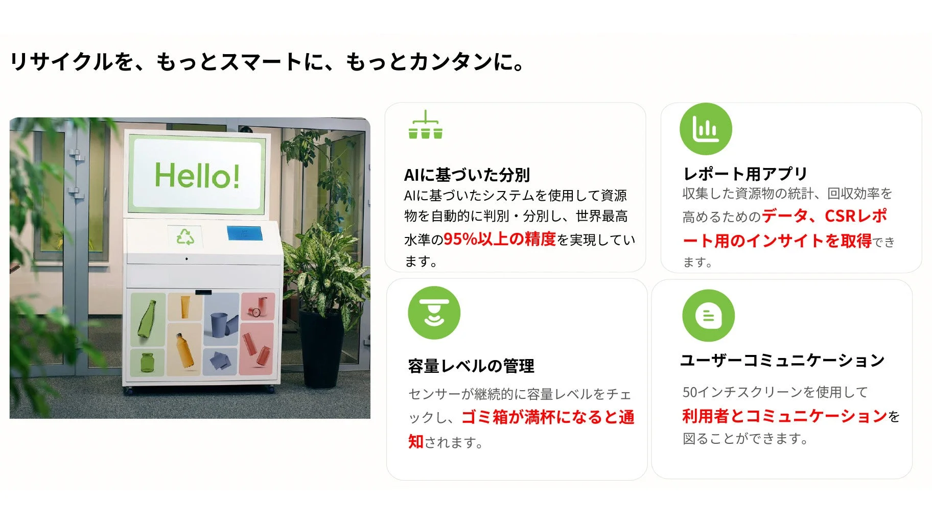 AIを活用したスマートなリサイクルソリューション