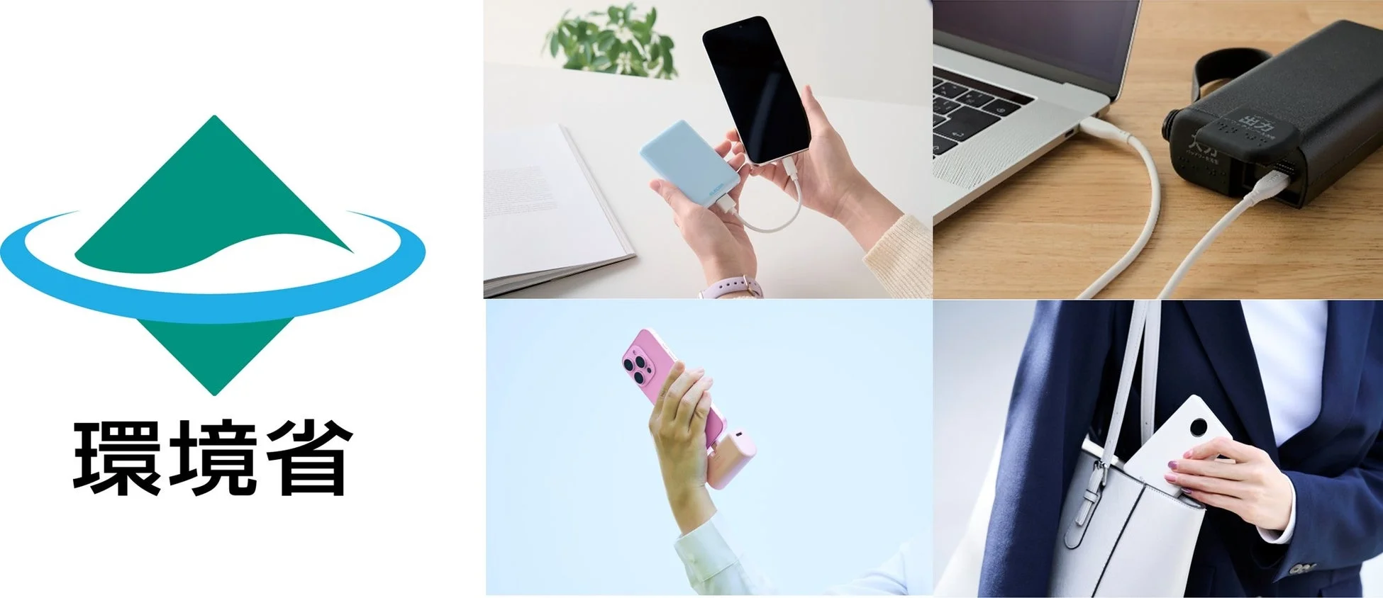 環境省ロゴとスマホ充電シーン