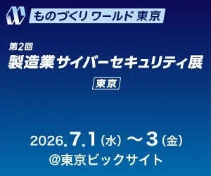 ものづくりワールド 東京 第2回 製造業サイバーセキュリティ展