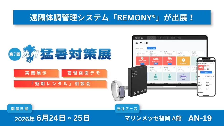 REMONY®の展示会告知