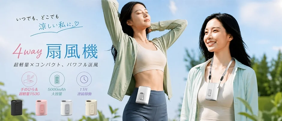 いつでも、どこでも涼しい私に。4way 扇風機超軽量×コンパクト、パワフル送風手のひら&超軽量153G5000mAh大容量11H連続稼働