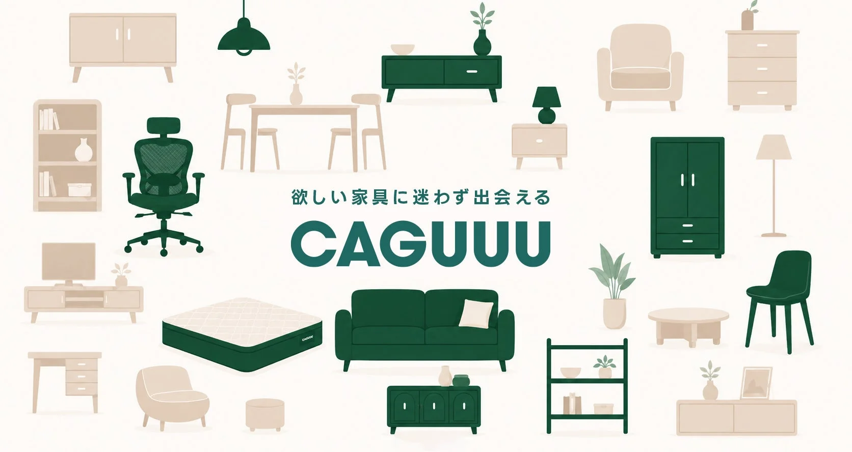 CAGUUUのブランドイメージ