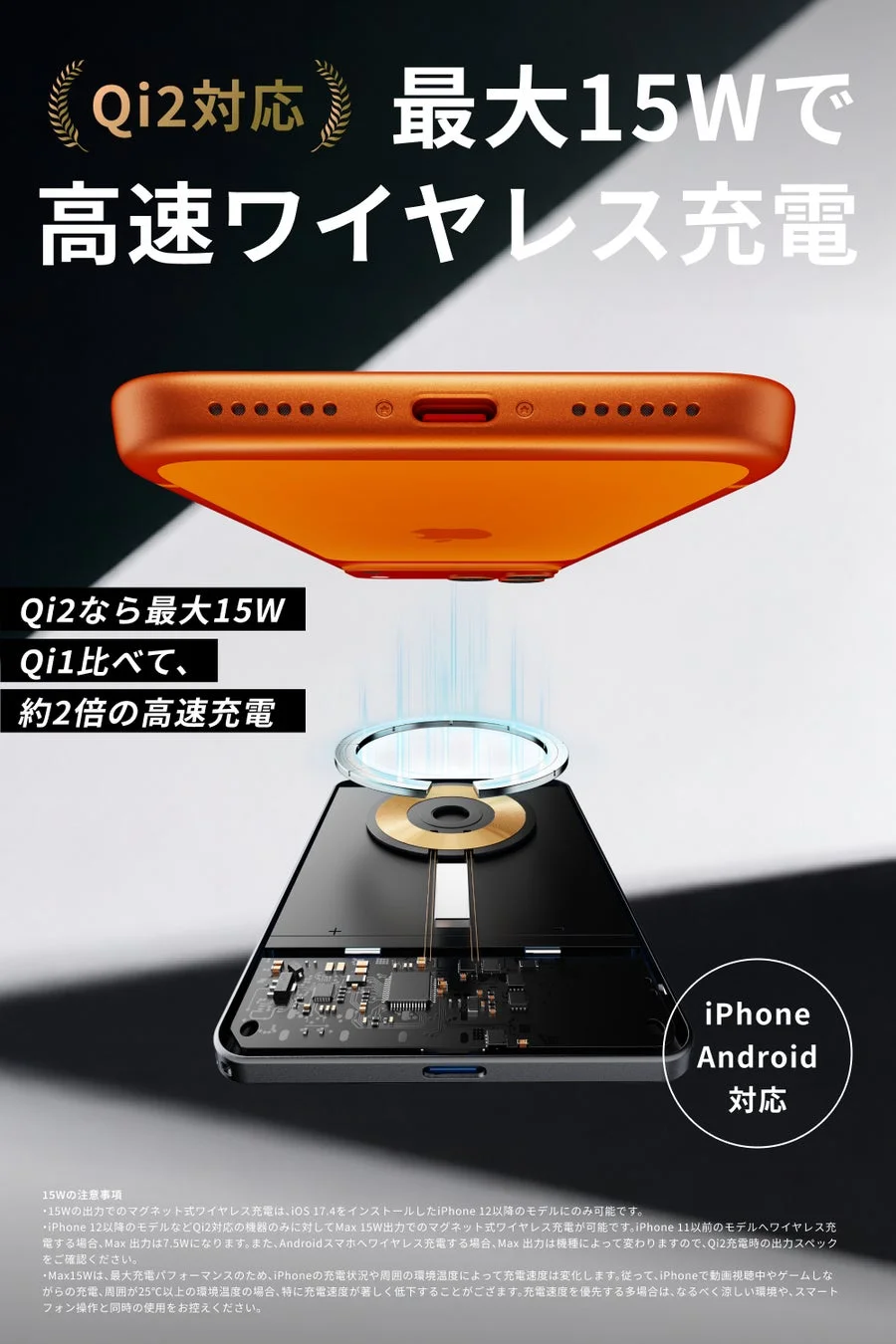 Qi2対応最大15W高速ワイヤレス充電