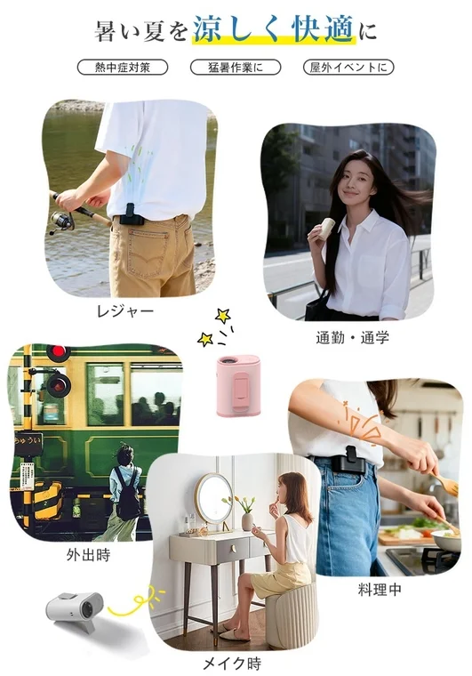 暑い夏を涼しく快適に 熱中症対策 猛暑作業に 屋外イベントに レジャー 通勤・通学 外出時 料理中 メイク時 うつうい