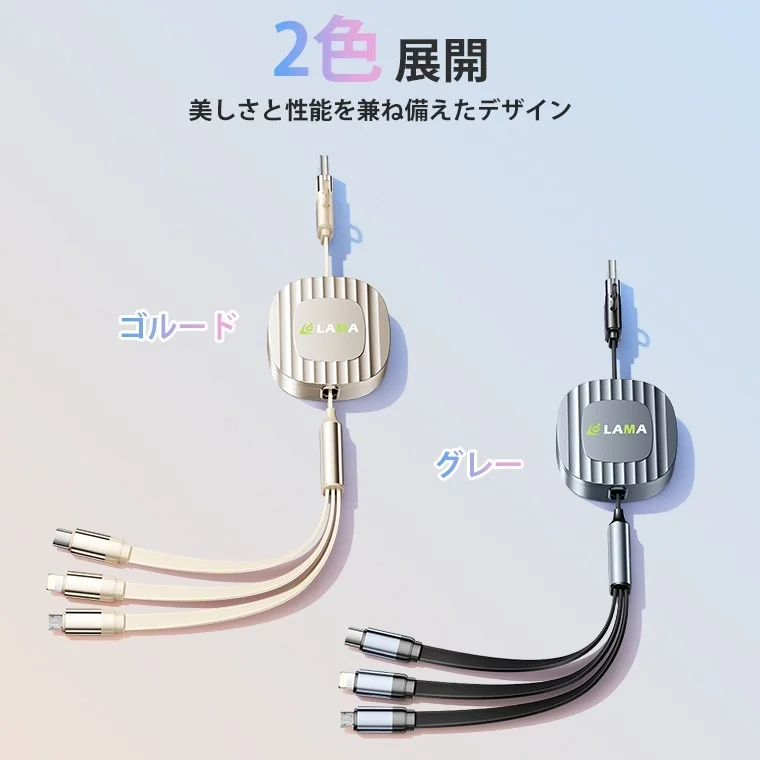 2色展開の巻き取り式マルチ充電ケーブル