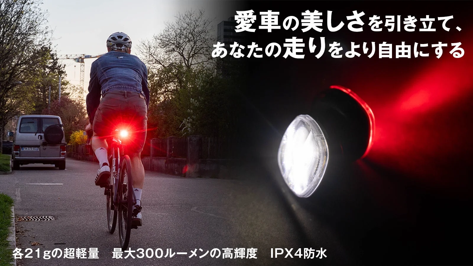 自転車に取り付けられた軽量ライト