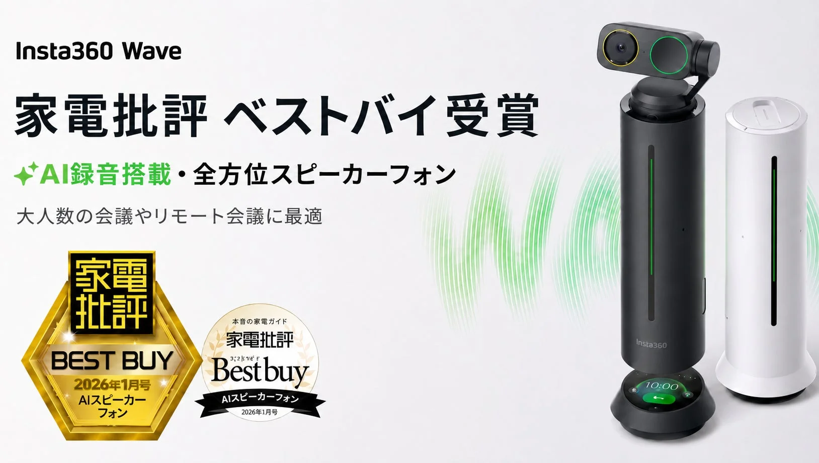 Insta360 Waveと家電批評ベストバイ受賞の表示