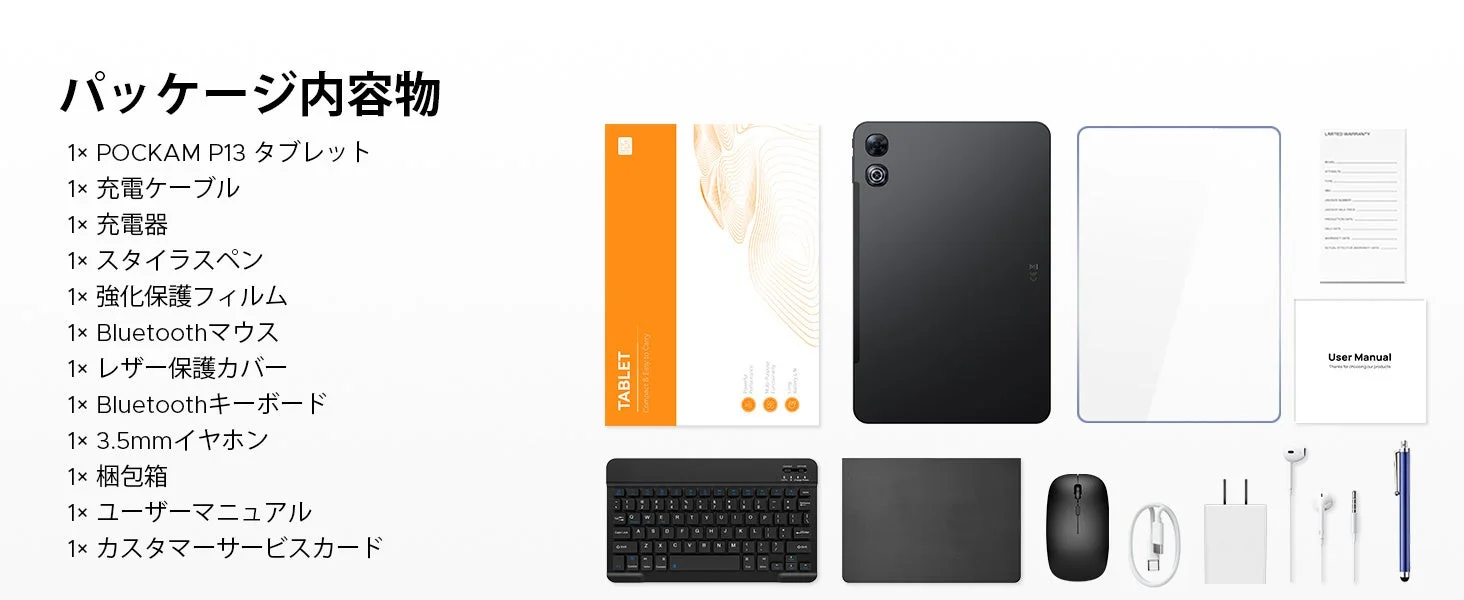 POCKAM P13タブレットの付属品一覧
