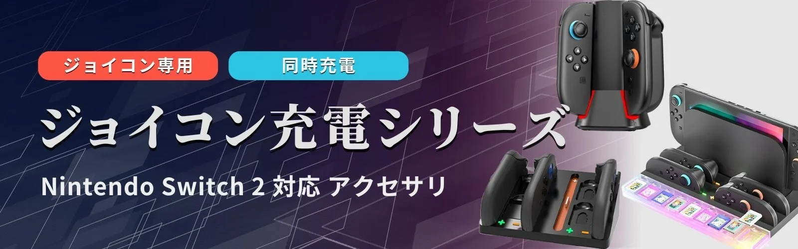 Nintendo Switch 2対応 ジョイコン充電アクセサリーシリーズ