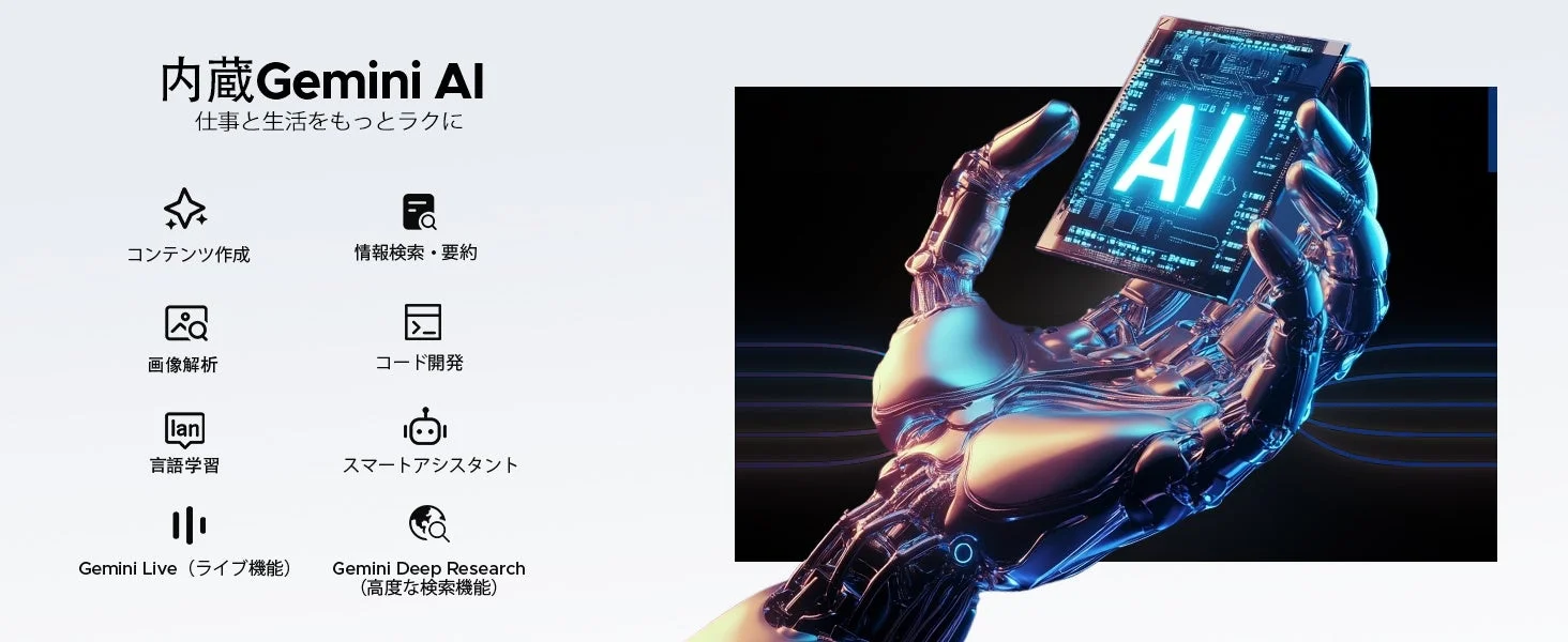 内蔵Gemini AIが仕事と生活を効率化