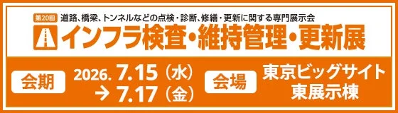 第20回 インフラ検査・維持管理・更新展の告知バナー