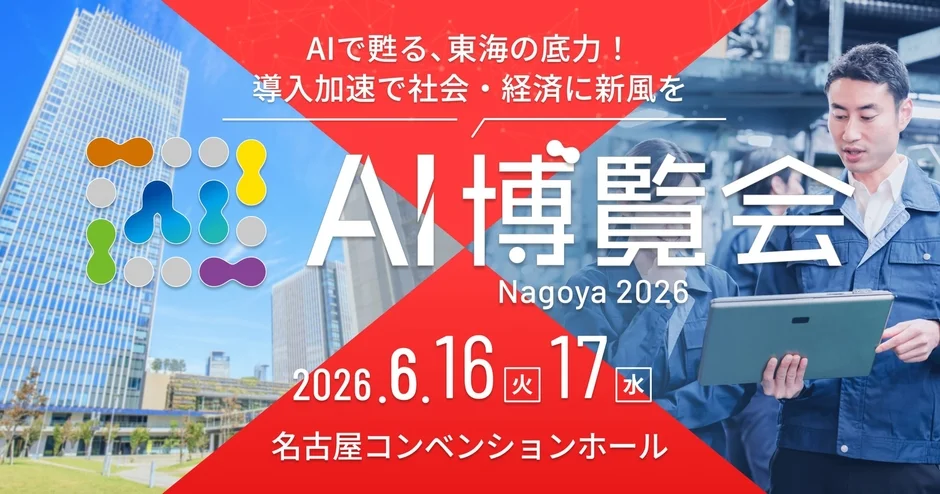 AI博覧会 Nagoya 2026