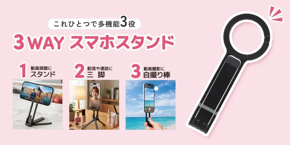 3WAYスマホスタンド