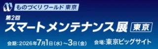 ものづくりワールド 東京 第2回 スマートメンテナンス展 東京の告知画像