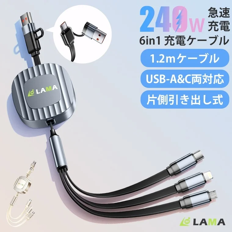 LAMA 240W 急速充電 6in1 充電ケーブル