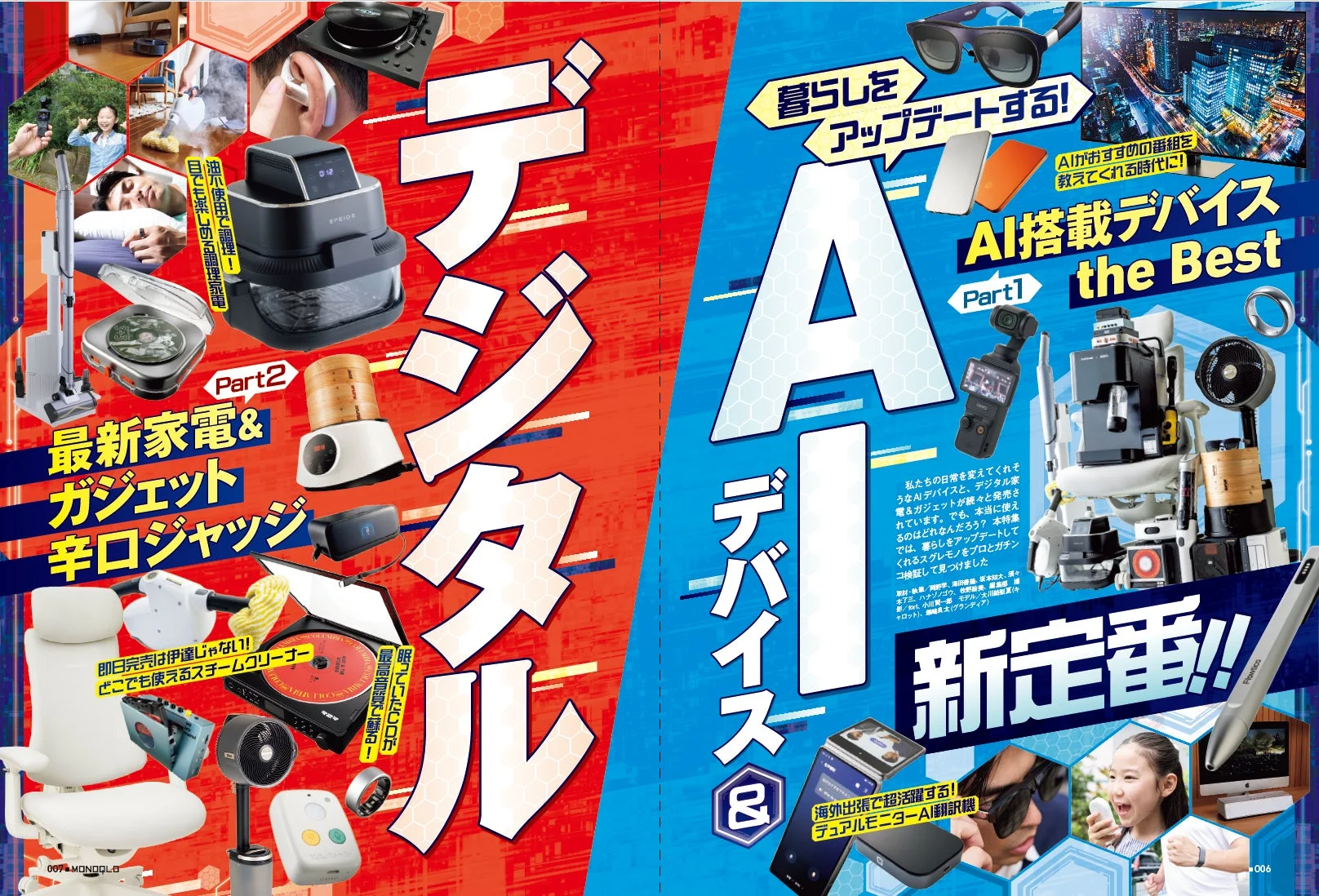 AIデバイス&デジタル新定番特集