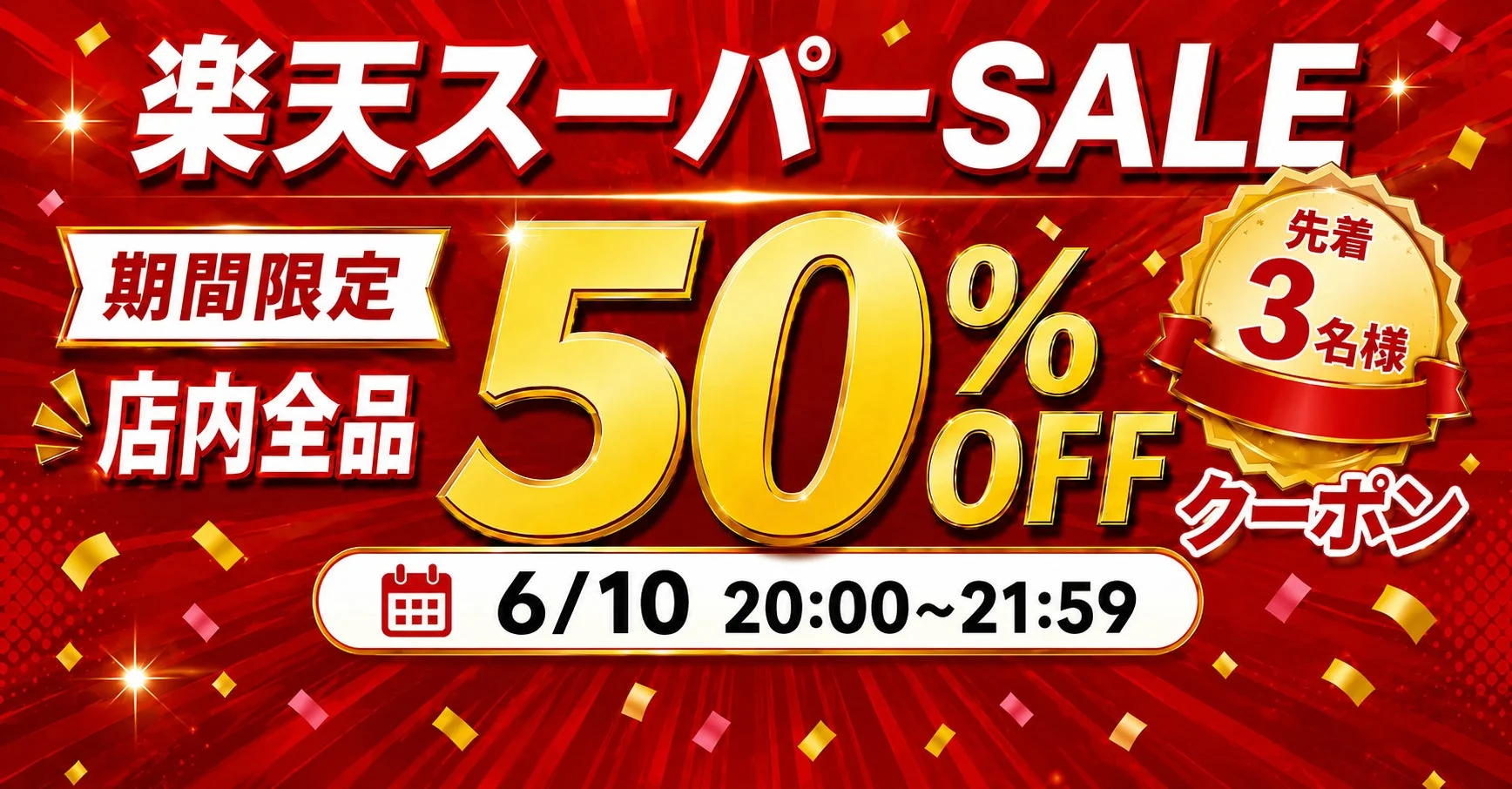 楽天スーパーSALEバナー