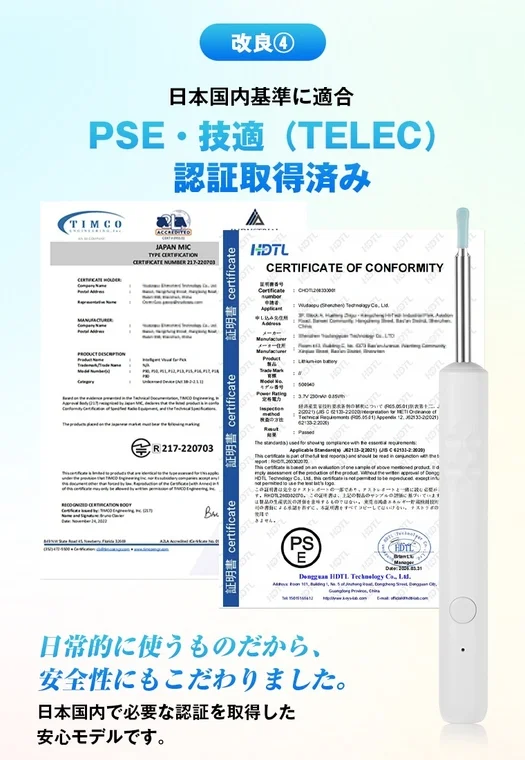 日本国内のPSE・技適（TELE）認証を取得した耳かき製品の安全性と品質をアピールする画像