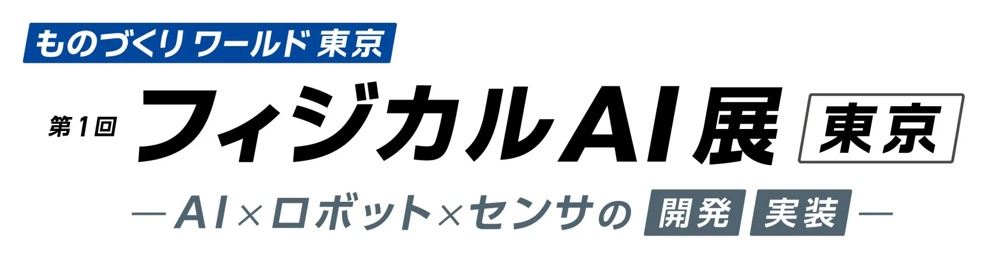 ものづくりワールド東京 第1回フィジカルAI展
