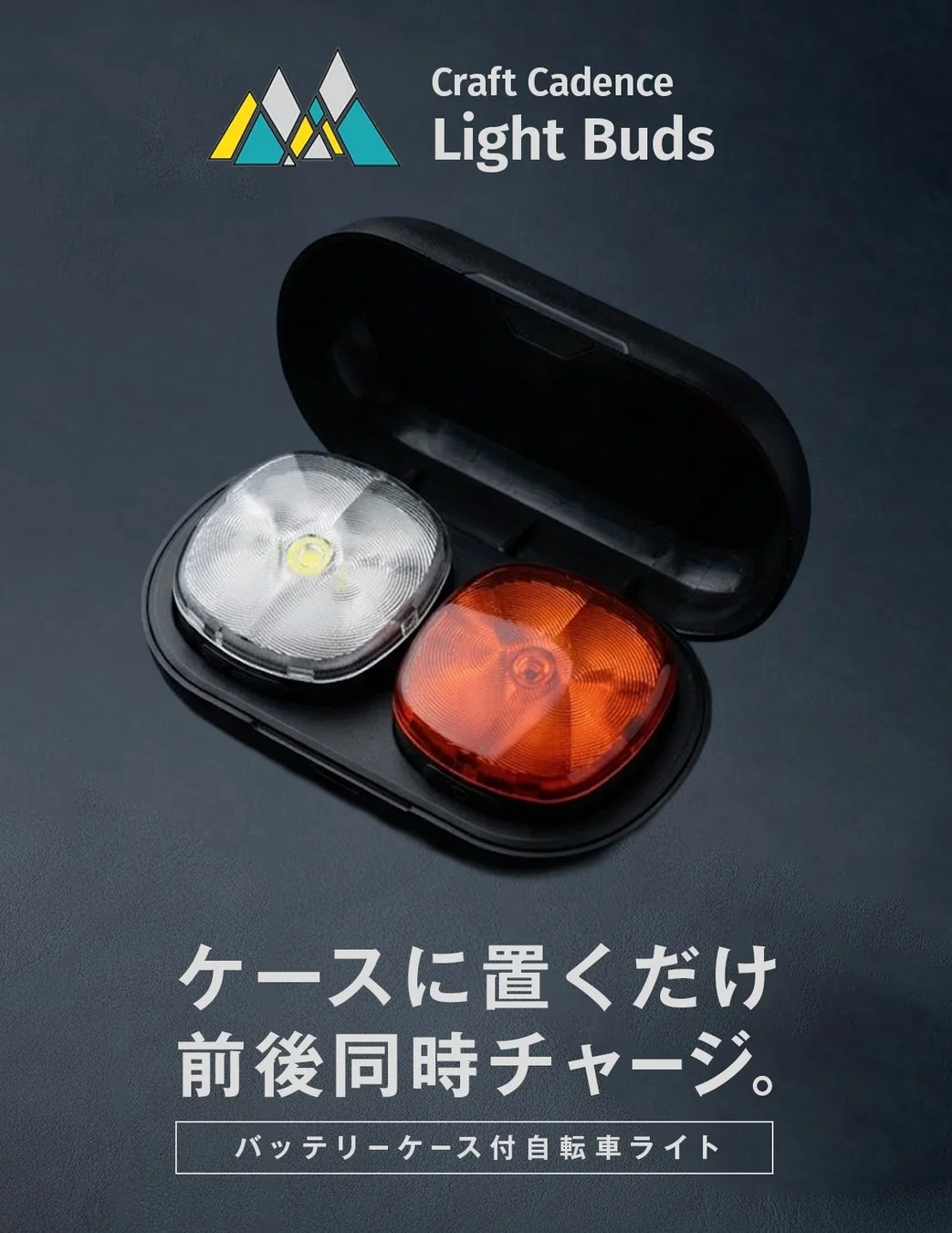 ケースに置くだけで前後同時チャージ