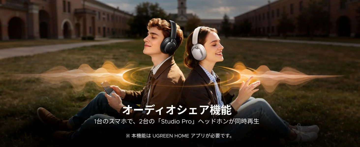 オーディオシェア機能