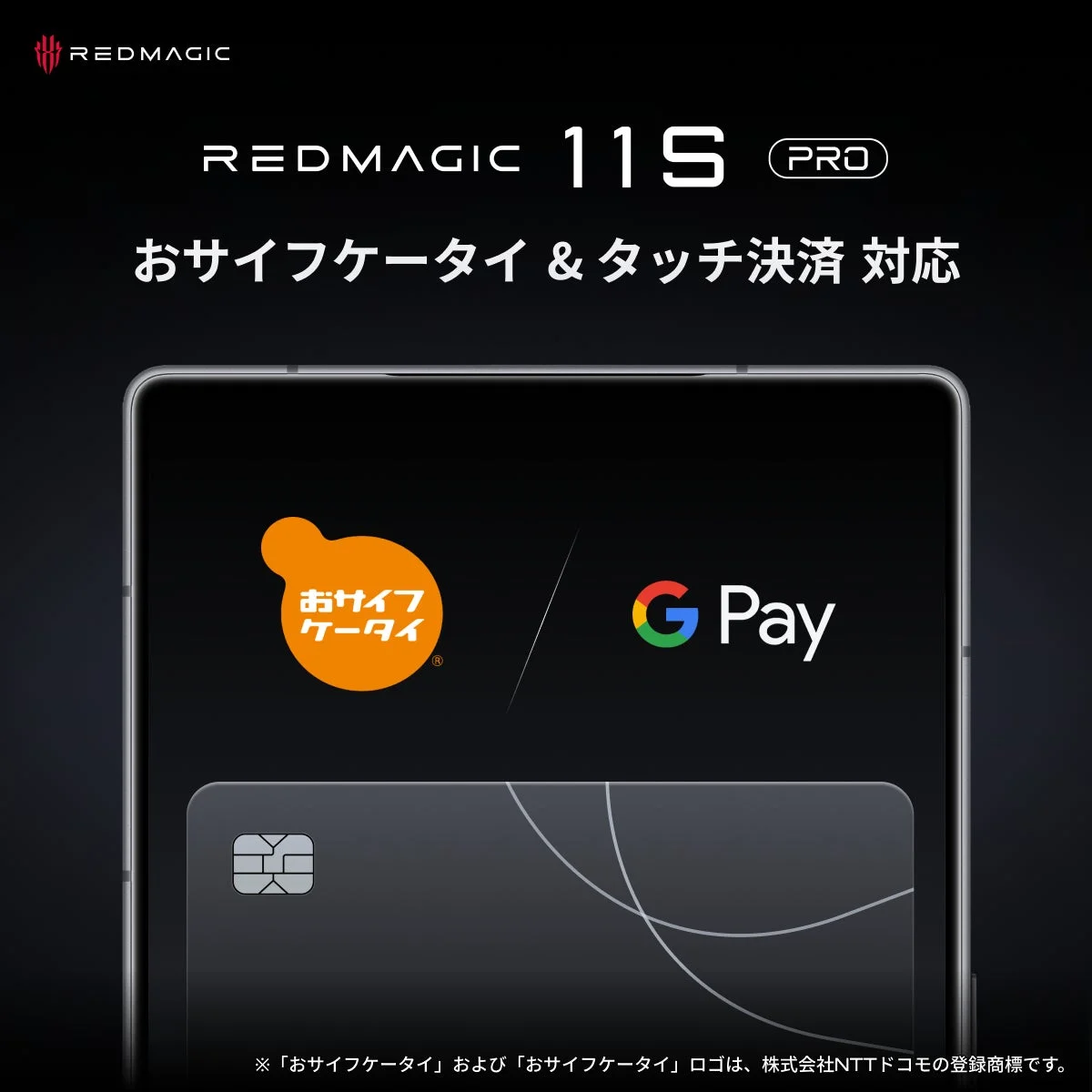 おサイフケータイ & タッチ決済対応の説明画像