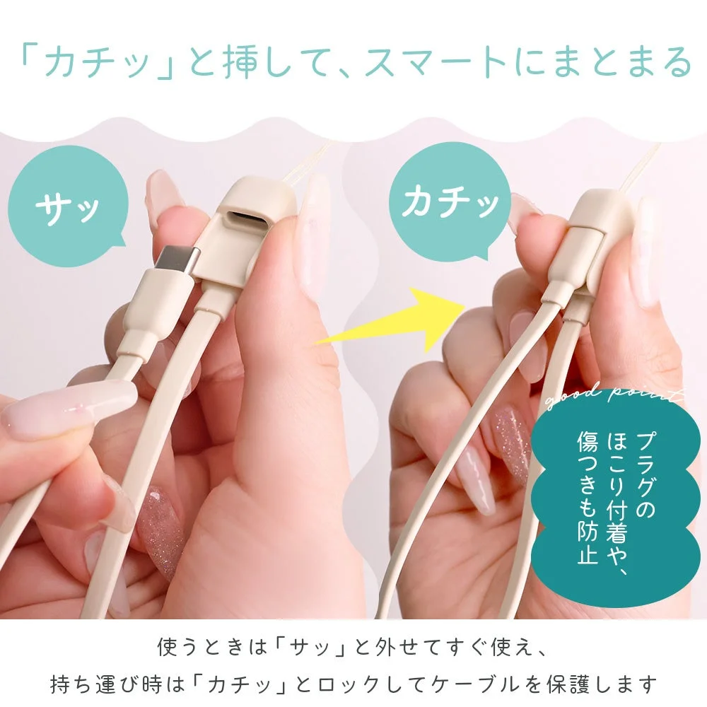 コネクタをスマートに保護