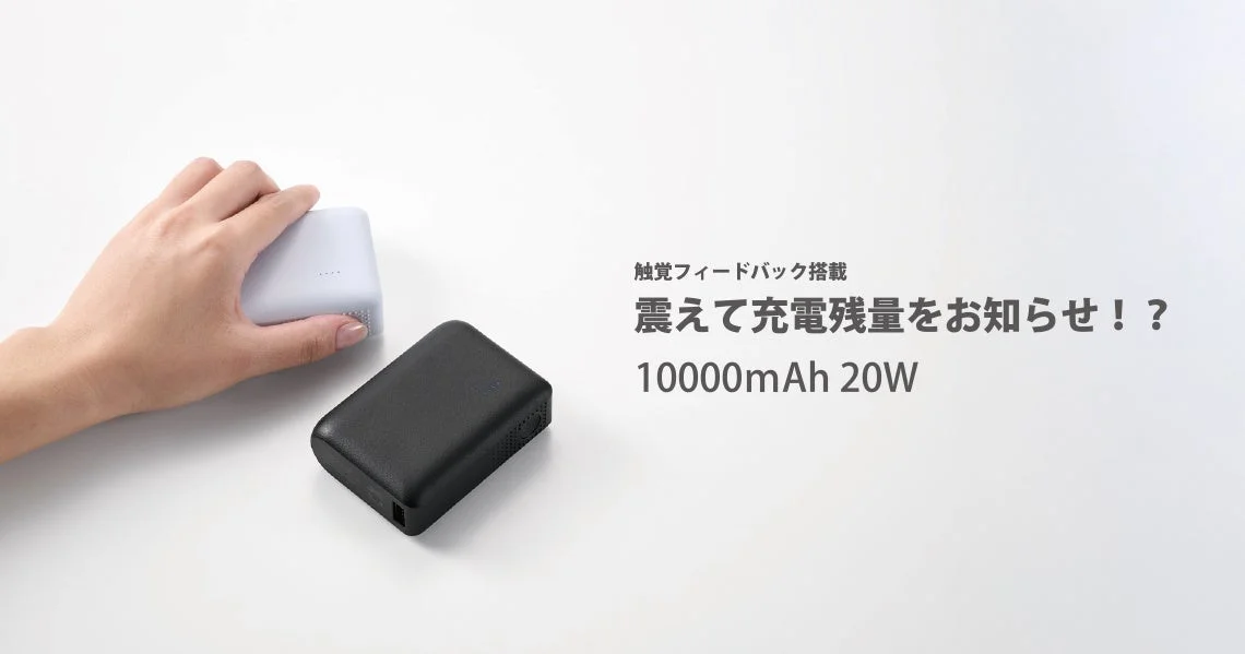 触覚フィードバック搭載モバイルバッテリー