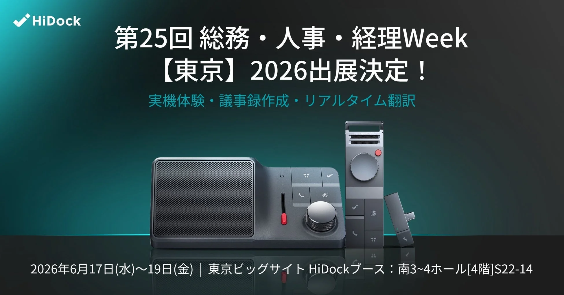 HiDock 総務・人事・経理Week出展告知