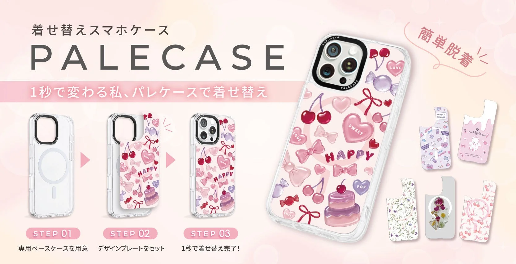 着せ替えスマホケース PALECAS E 簡単脱着 1秒で変わる私、パレケースで着せ替え