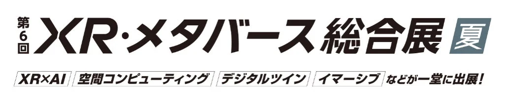 第6回XR・メタバース総合展 夏のロゴ画像