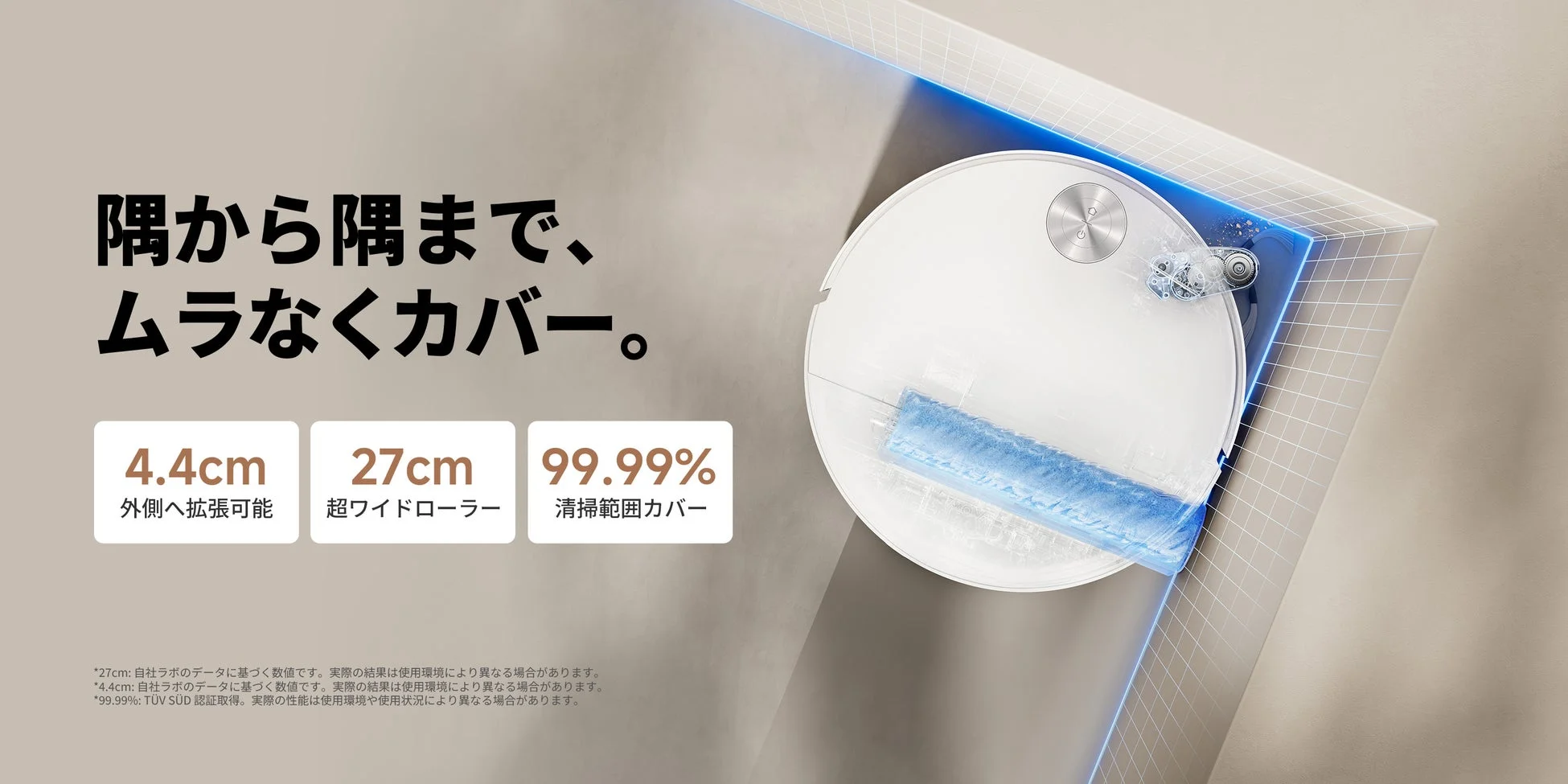 隅から隅まで、ムラなくカバー。