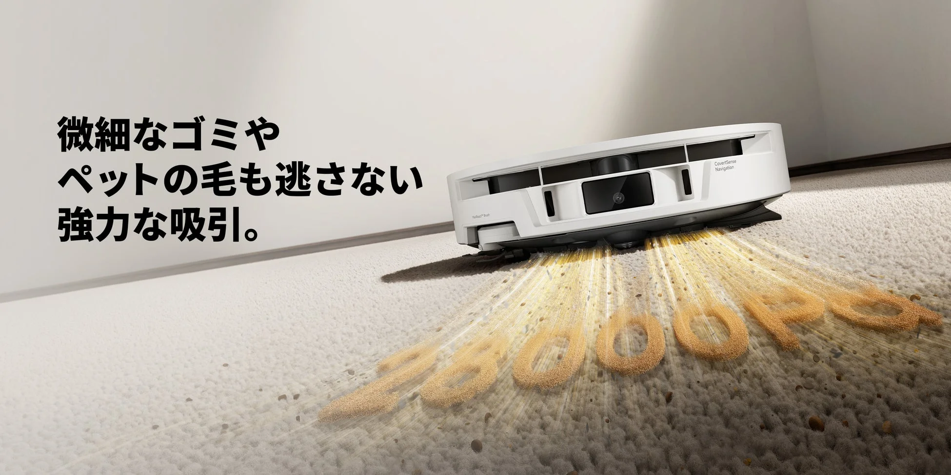 微細なゴミやペットの毛も逃さない強力な吸引。