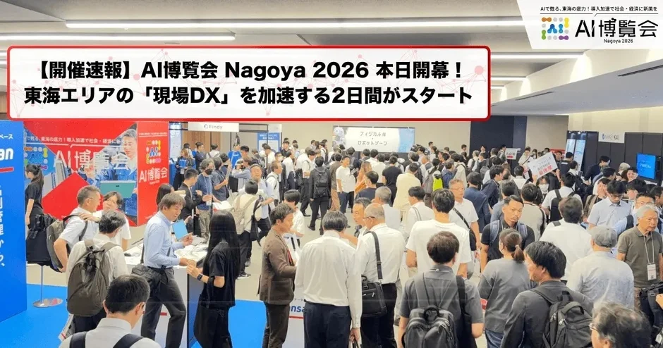 AI博覧会 Nagoya 2026の開幕を伝える画像