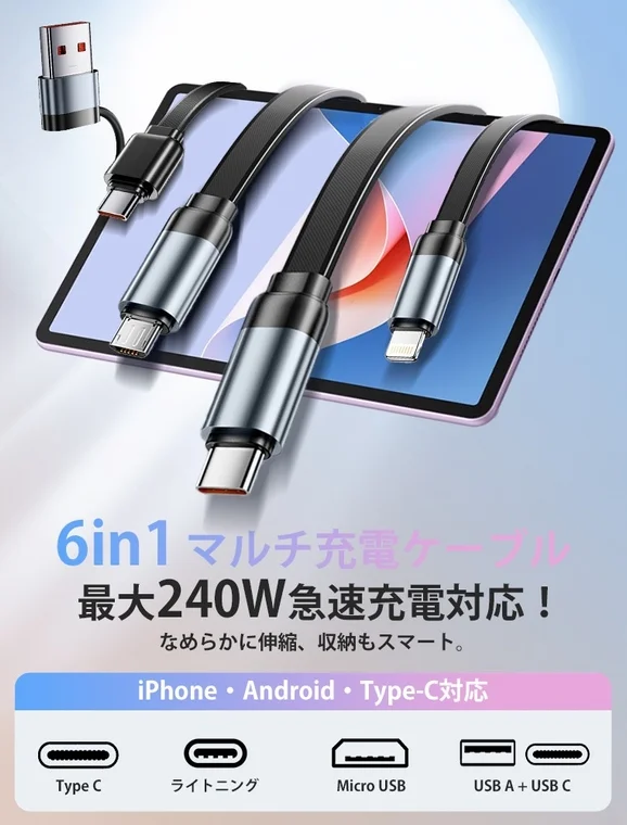 6in1 マルチ充電ケーブル 最大240W 急速充電対応!