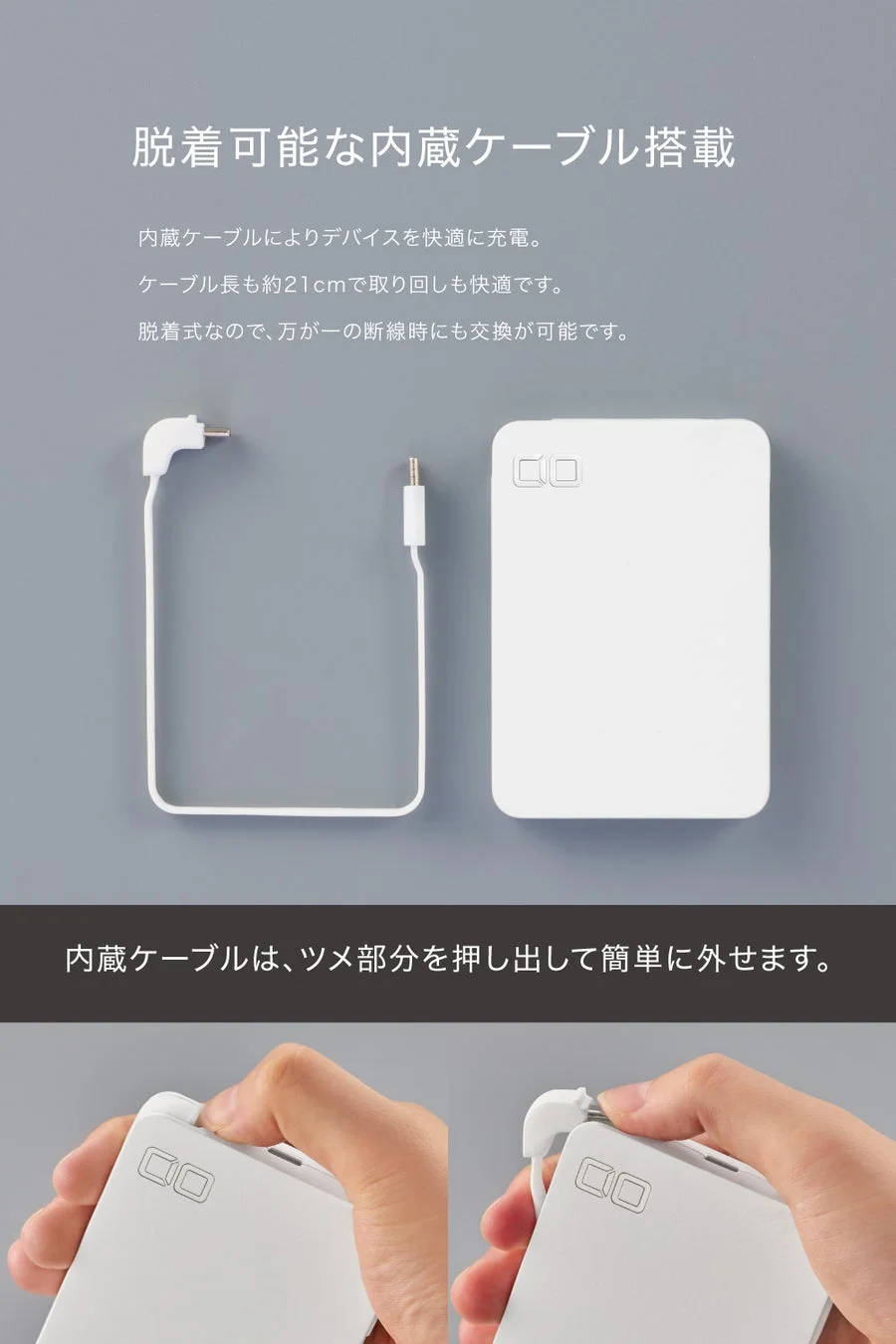 脱着可能な内蔵ケーブル