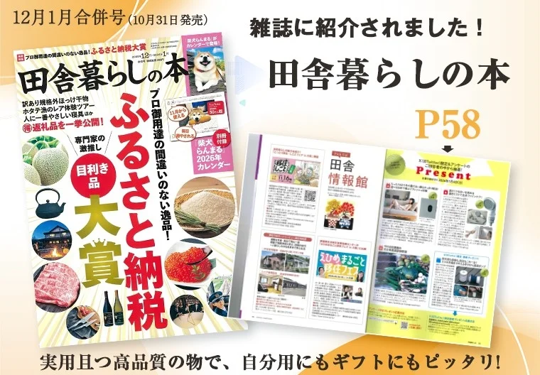 田舎暮らしの本に掲載されたSOPPYふくらはぎケア機
